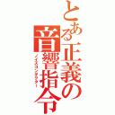 とある正義の音響指令（ノイズコンダクター）