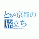 とある京都の旅立ち（ＡＧＥＸ Ｃｏｍｍｕｎｉｃａｔｉｏｎｓ Ｉｎｃ．）