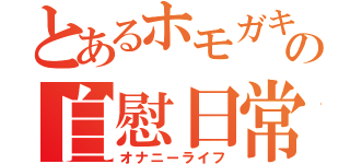 とあるホモガキの自慰日常（オナニーライフ）