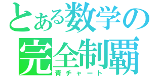 とある数学の完全制覇（青チャート）