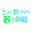 とある数学の完全制覇（青チャート）