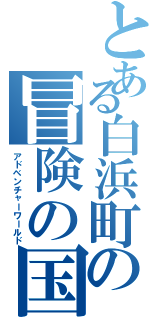 とある白浜町の冒険の国Ⅱ（アドベンチャーワールド）