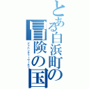 とある白浜町の冒険の国Ⅱ（アドベンチャーワールド）