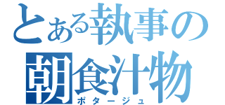 とある執事の朝食汁物（ポタージュ）