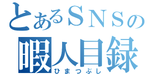 とあるＳＮＳの暇人目録（ひまつぶし）