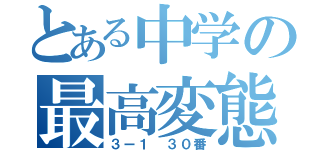 とある中学の最高変態（３ー１ ３０番）