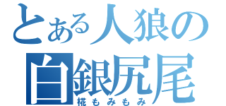 とある人狼の白銀尻尾（椛もみもみ）