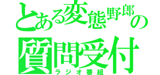 とある変態野郎の質問受付（ラジオ番組）