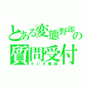 とある変態野郎の質問受付（ラジオ番組）