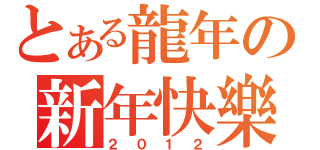 とある龍年の新年快樂（２０１２）