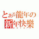 とある龍年の新年快樂（２０１２）