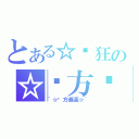 とある☆疯狂の☆东方众（~☆东方最高☆~）