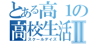 とある高１の高校生活Ⅱ（スクールデイズ）