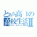 とある高１の高校生活Ⅱ（スクールデイズ）