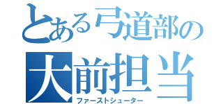 とある弓道部の大前担当（ファーストシューター）