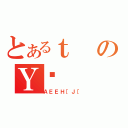 とあるｔのＹꂲ（ＡＥＥＨ［Ｊ［）