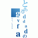 とあるｄｄａｄａｓのｇｖｆａｄｇｄａｇｄｓｆｇ（ＲＡＩＬＧＵＮ）