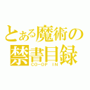 とある魔術の禁書目録（ＣＯ－ＯＰ　ＩＮ）