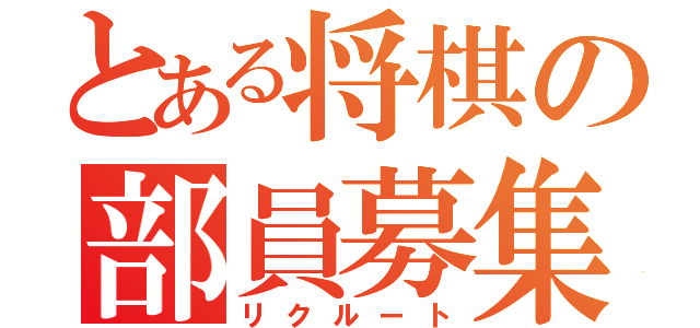 とある将棋の部員募集（リクルート）