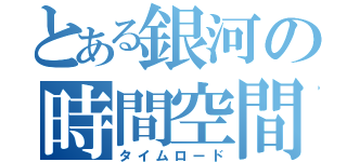 とある銀河の時間空間（タイムロード）