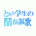 とある学生の青春謳歌（）