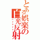 とある娯楽の白光反射（ハイライト）