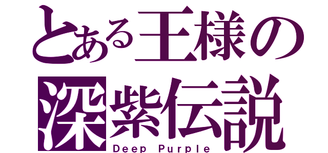 とある王様の深紫伝説（Ｄｅｅｐ Ｐｕｒｐｌｅ）