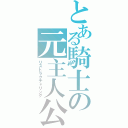 とある騎士の元主人公（リストラクチャリング）