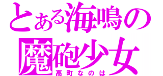 とある海鳴の魔砲少女（高町なのは）