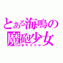 とある海鳴の魔砲少女（高町なのは）