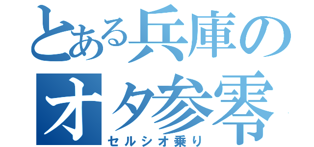 とある兵庫のオタ参零（セルシオ乗り）