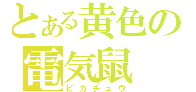 とある黄色の電気鼠（ピカチュウ）