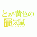 とある黄色の電気鼠（ピカチュウ）