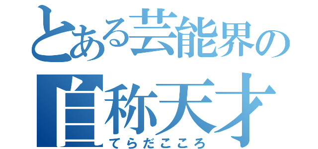 とある芸能界の自称天才（てらだこころ）