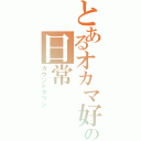 とあるオカマ好きの日常Ⅱ（カウントダウン）