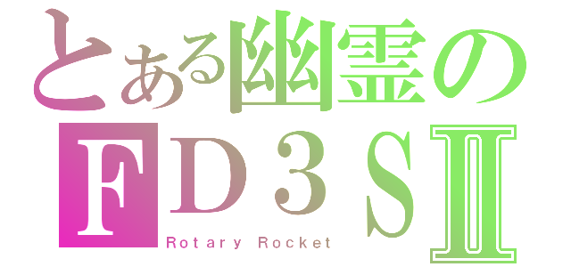 とある幽霊のＦＤ３ＳⅡ（Ｒｏｔａｒｙ Ｒｏｃｋｅｔ）