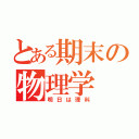 とある期末の物理学（明日は理科）