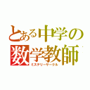 とある中学の数学教師（ミステリーサークル）