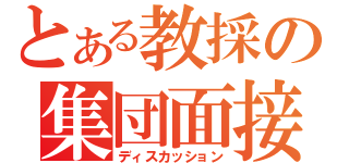 とある教採の集団面接（ディスカッション）