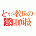 とある教採の集団面接（ディスカッション）