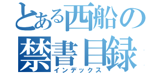 とある西船の禁書目録（インデックス）