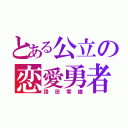 とある公立の恋愛勇者（掛田零雄）