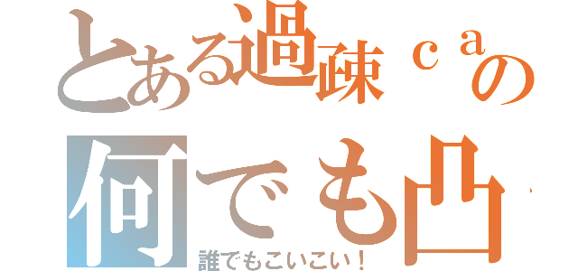 とある過疎ｃａｓの何でも凸待ち（誰でもこいこい！）