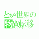 とある世界の物質転移（マインクラフト）