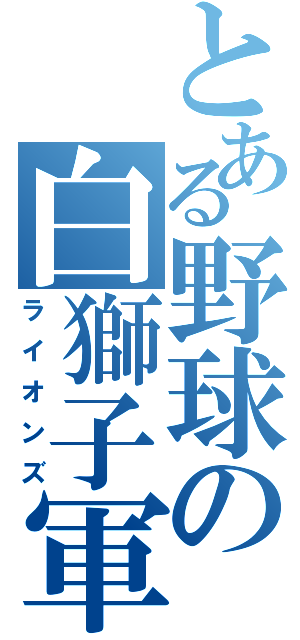 とある野球の白獅子軍団（ライオンズ）