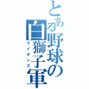 とある野球の白獅子軍団（ライオンズ）