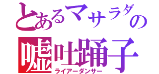 とあるマサラダの嘘吐踊子（ライアーダンサー）