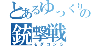 とあるゆっくりの銃撃戦（モダコン５）