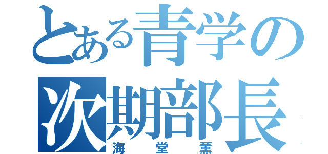 とある青学の次期部長（海堂薫）