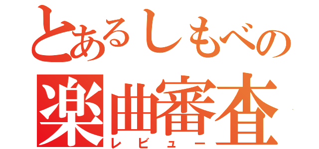 とあるしもべの楽曲審査（レビュー）